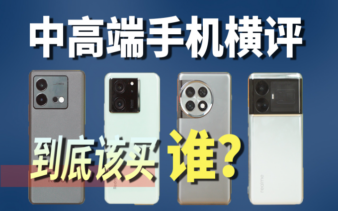 3000元档位手机该选哪款?红米 一加 iQOO 真我,全面对比告诉你答案!