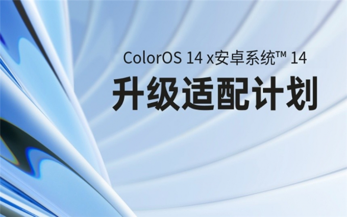 ColorOS 14适配计划公布，6款机型今日即可升级，快来看有没有你的手机