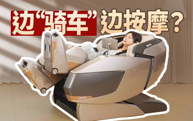 售价近五万,边“骑车”边按摩?荣泰RT8800MAX骑行家按摩椅体验
