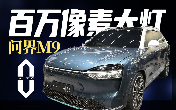 问界M9百万像素大灯,全新“鲲鹏展翼”,2023广州车展