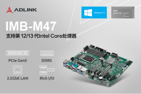 凌华科技发布 IMB-M47 ATX 主板，满足高性能工业边缘应用的需求