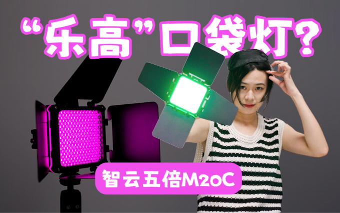 支持RGB功能的20瓦口袋摄影灯!电影光效,智云五倍M20C轻松掌握