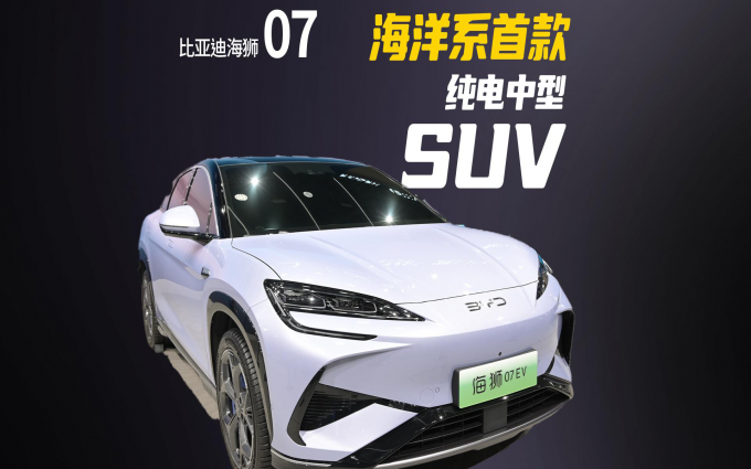 比亚迪又添新动物,纯电中型SUV海狮07 EV,广州车展2023