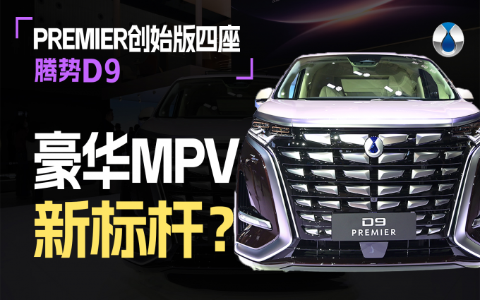 豪华FPV新标杆?腾势D9 PREMIER创始版四座,广州车展2023
