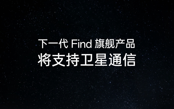 不再是华为独占！OPPO官宣Find X7系列将支持卫星通信