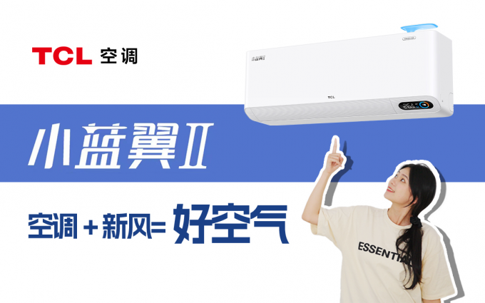 空调+新风=好空气?TCL新风空调小蓝翼II