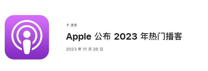 Apple 公布 2023 年热门播客