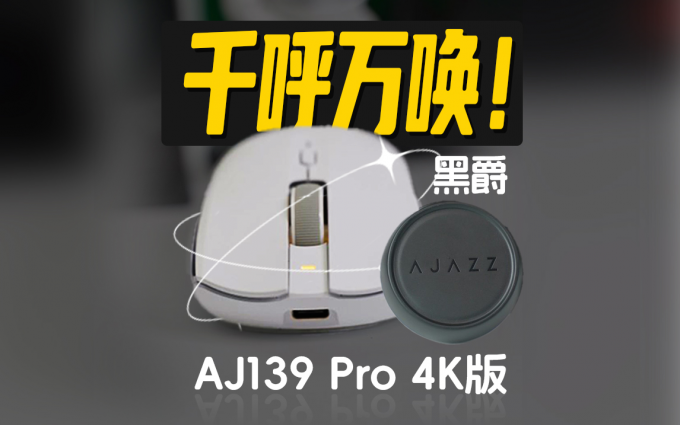 回报率4000Hz的鼠标？黑爵 AJ139 Pro 4K版
