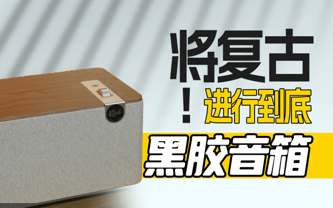 黑胶蓝牙都可以?将复古进行到底!杰士The Three Plus音箱