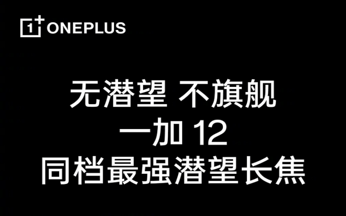 打得过小米14 Pro？一加12宣布搭载潜望长焦镜头