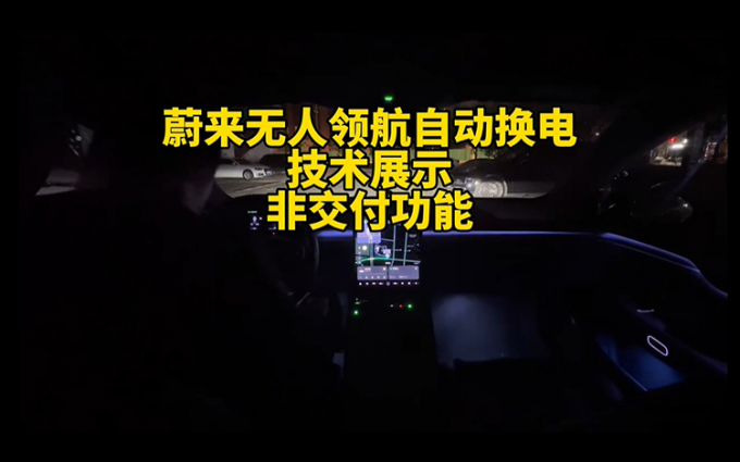 换电新方式 蔚来展示夜间无人自动换电技术