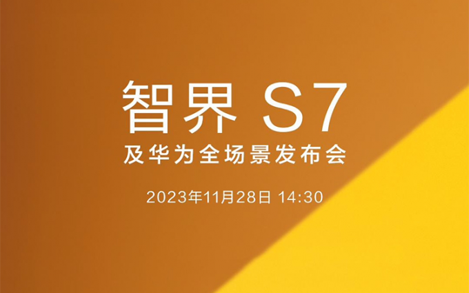 华为官宣智界S7将于11月28日正式发布 届时还将带来手机、平板等新品
