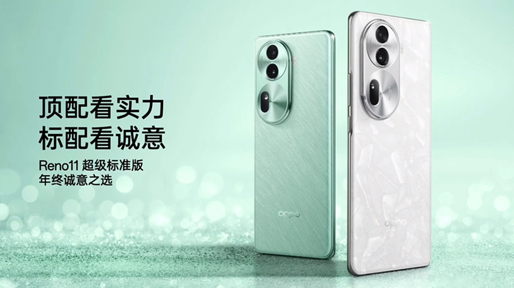 OPPO Reno11系列发布,主打颜值影像,打造“超级标准版”