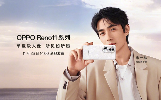 OPPO Reno11官宣11月23日发布，朱一龙代言，将首发ColorOS14