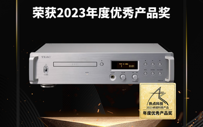 TEAC第一音响VRDS-701荣获2023五星奖：年度优秀产品奖