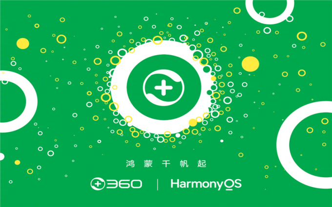 周鸿祎：任何情况下都会支持华为，360全线产品转移到鸿蒙生态