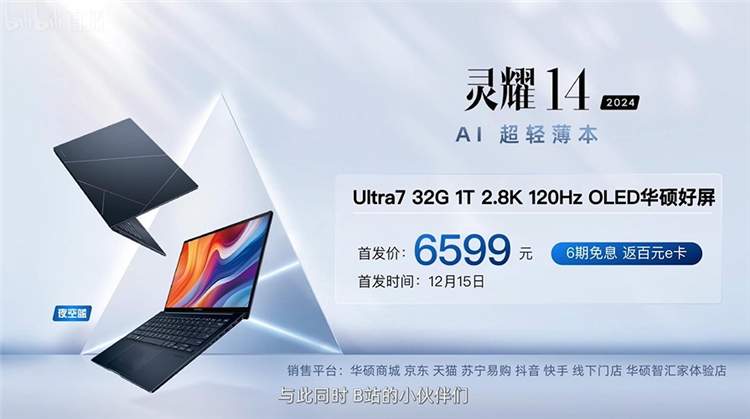 英特尔酷睿Ultra 7助力，华硕灵耀14 2024发布，32GB大内存6599元