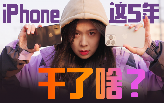 iPhone这5年干了啥?iPhone XS Max对比iPhone 15 Pro Max