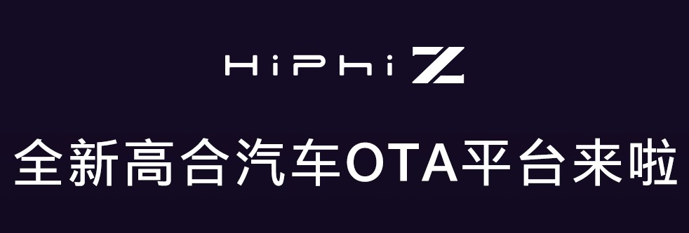 高合HiPhi Z迎来全新OTA平台 升级效率提升2倍