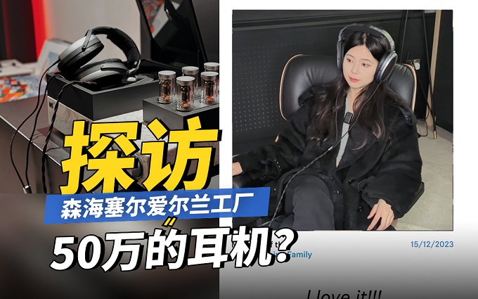 50万的大奥二代(HE1)能把人听哭?探秘森海塞尔爱尔兰工厂Vlog