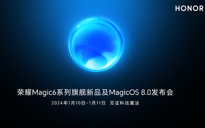 荣耀Magic6发布日期官宣，同时发布MagicOS 8.0，将上演AI魔法科技秀