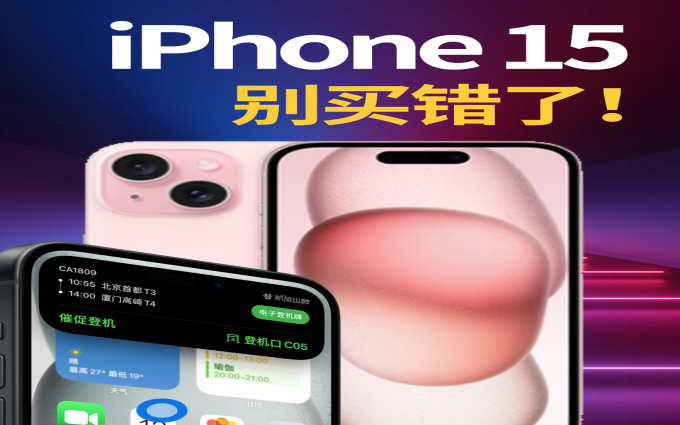 iPhone 15出来后，iPhone该如何购买？