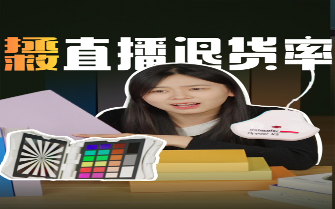 直播产品偏色退货率高？试试徳塔颜色校色卡mini视频版与X2 Ultra校色仪