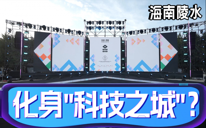 把头号玩家搬进云海银滩?海南陵⽔化身“科技之城”