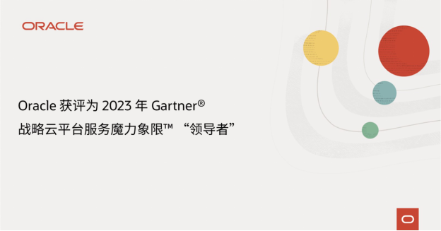 Oracle获评为 2023 年 Gartner® 战略云平台服务魔力象限™ “领导者”