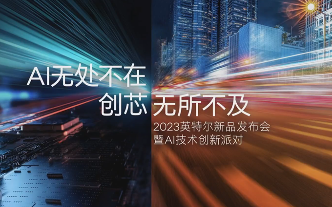英特尔举办新品发布会：第五代至强来临，酷睿Ultra助力AI PC茁壮发展