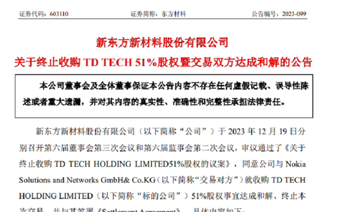 东方材料TD TECH鼎桥收购案告吹，收购曾遭到华为强烈反对！