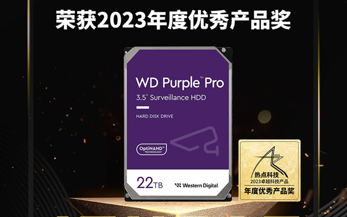 祝贺WD Purple Pro在热点科技2023五星奖颁奖盛典中荣获：年度优秀产品奖   