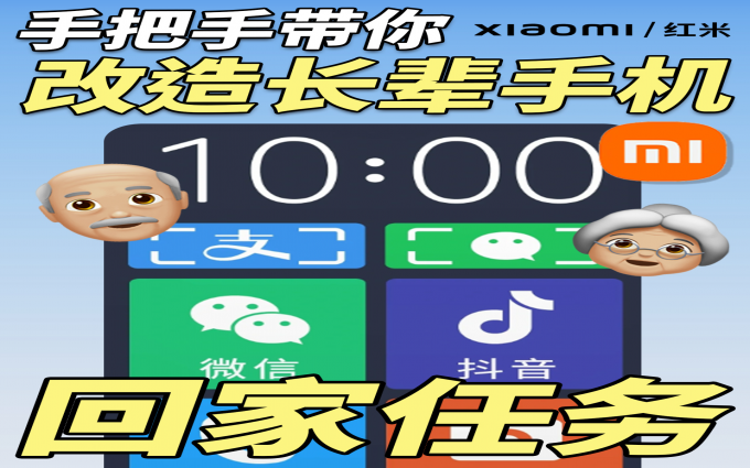 一口气为长辈的小米手机做好这3个设置