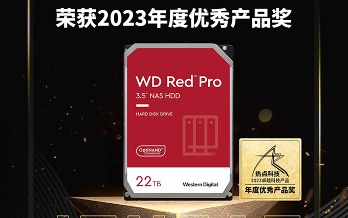 祝贺WD Red Pro HDD在热点科技2023五星奖颁奖盛典中荣获：年度优秀产品奖