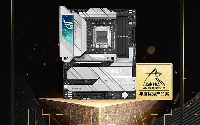 祝ROG STRIX X670E-A GAMING WIFI在2023五星奖颁奖盛典中获年度优秀产品奖