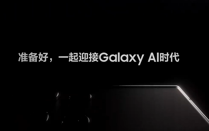 三星Galaxy S24系列官宣，1月18日全球发布会，迎来重磅AI功能