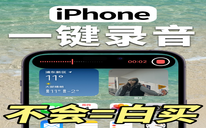 绝了‼️ iPhone熄屏一键录音 你以为我只是拿着手机？ 