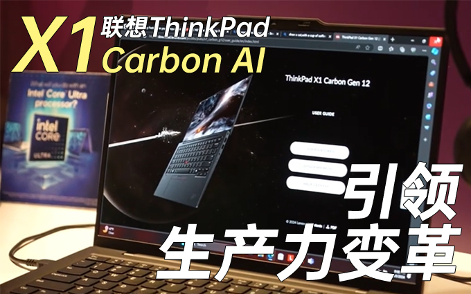 CES2024，全球首款商务AI PC ，联想ThinkPad X1 Carbon AI