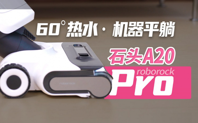 能躺平、会“擦边”还能发光?石头A20 Pro洗地机:全面进击的深洁净体验