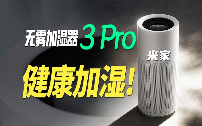 小米加湿器旗舰,米家无雾加湿器3 Pro 评测