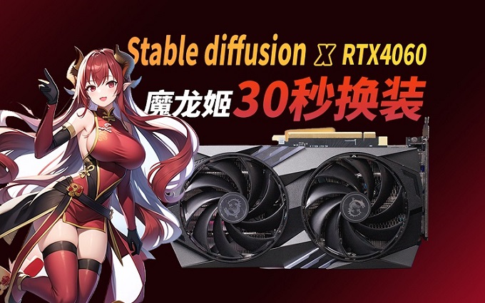 魔改魔龙姬!8分钟了解全过程,如何用N卡实现AI新春换装