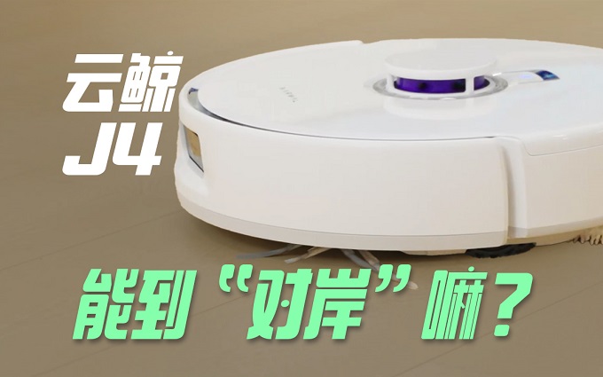 清洁省心还是如履薄冰?拒绝毛发缠绕!云鲸J4扫拖机器人