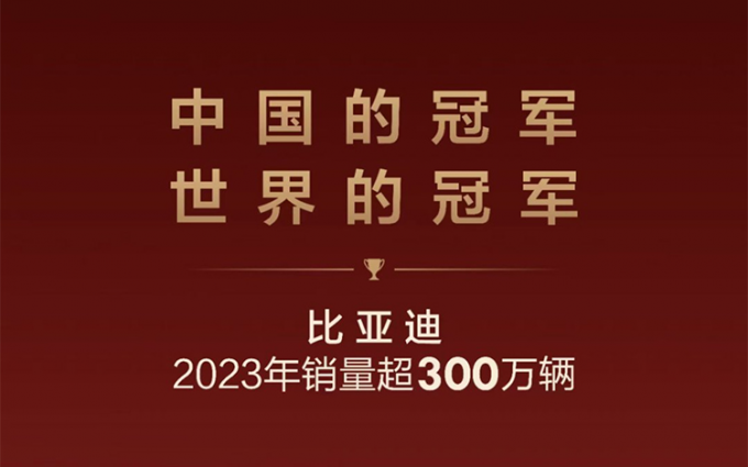 不加定语的销量冠军！比亚迪年销量达302万 超额完成2023年目标