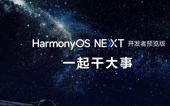 纯血鸿蒙HarmonyOS NEXT或将今年1季度开放，18号揭晓最新进展