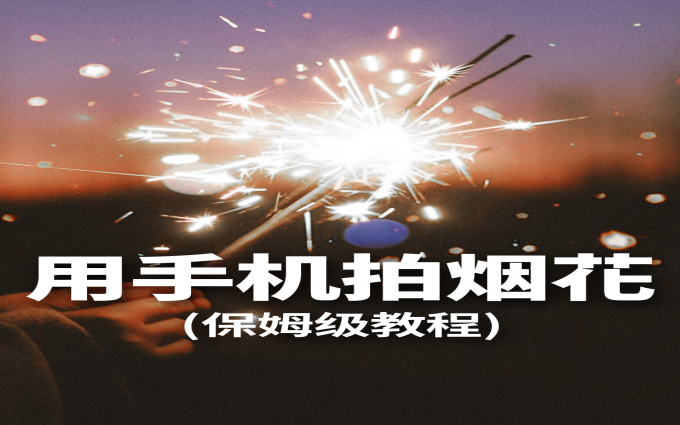 天哪！不会有人过年不知道怎么拍烟花吧