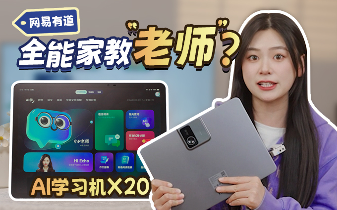 AI学习机X20到底是智商税还是省妈神器?