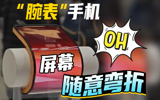 摩托罗拉“腕表”概念手机,屏幕可以随意弯折,实用吗?