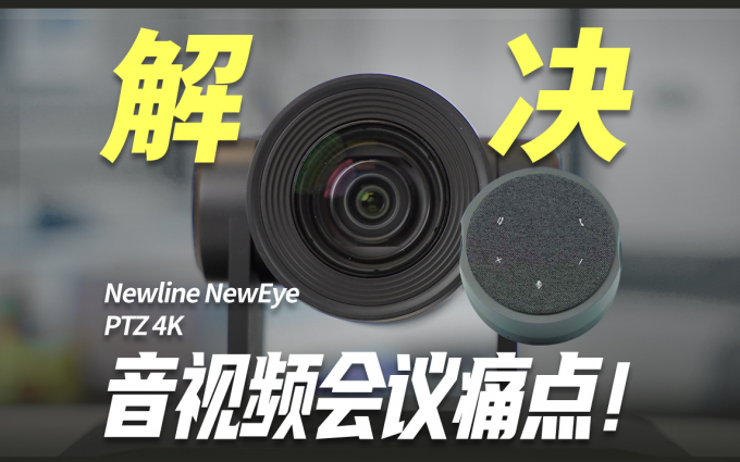 会议系统中的细糠!收音不好开会低效? 试试Newline音视频会议设备?
