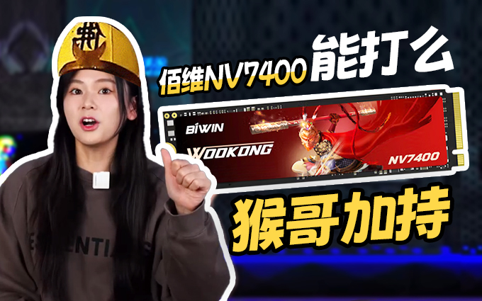 猴哥加持?佰维NV7400 SSD硬盘上手评测