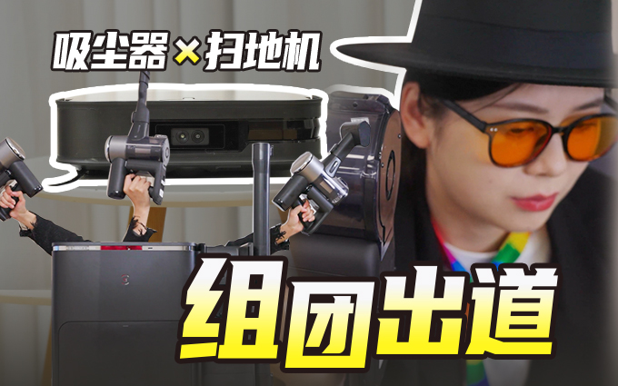 吸尘器和扫地机“组团出道”了?行业首创一站式清洁中心地宝X2 COMBO体验!